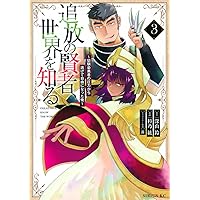 Amazon.co.jp: 追放の賢者、世界を知る(1) ~幼馴染勇者の圧力から逃げ